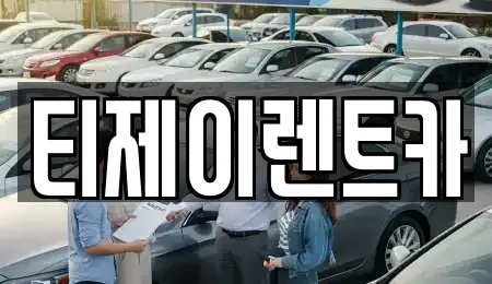티제이렌트카