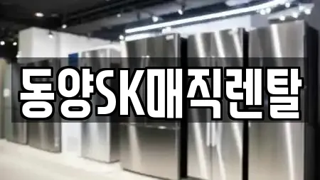 동양SK매직렌탈