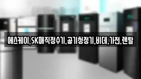 에스케이,SK매직정수기,공기청정기,비데,가전,렌탈