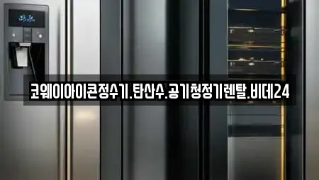 코웨이아이콘정수기.탄산수.공기청정기렌탈.비데24