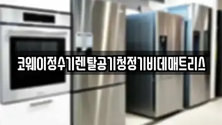 코웨이정수기렌탈공기청정기비데매트리스