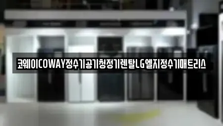 코웨이COWAY정수기공기청정기렌탈LG엘지정수기매트리스