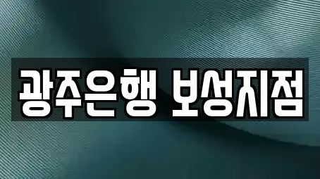 광주은행 보성지점