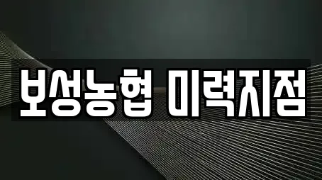 보성농협 미력지점