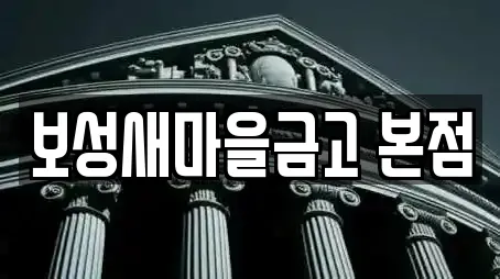 보성새마을금고 본점