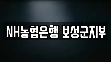 NH농협은행 보성군지부