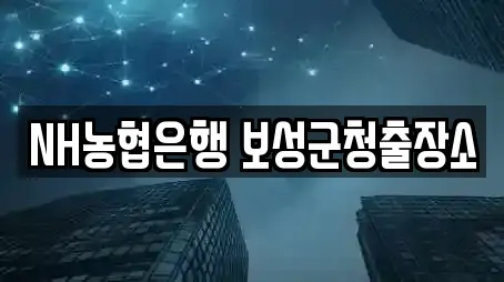 NH농협은행 보성군청출장소