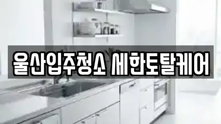 울산입주청소 세한토탈케어