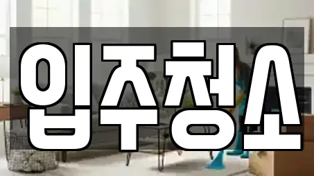 입주청소