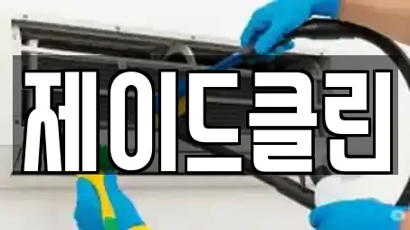 제이드클린