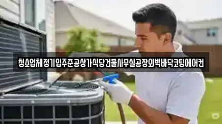 청소업체정기입주준공상가식당건물사무실공장외벽바닥코팅에어컨