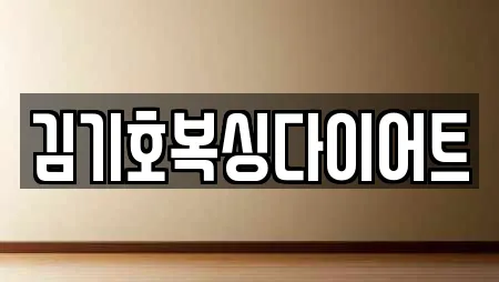 김기호복싱다이어트