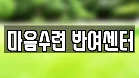 마음수련 반여센터