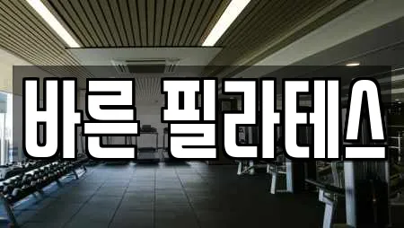 바른 필라테스