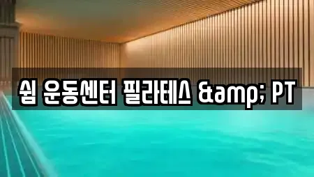 쉼 운동센터 필라테스 & PT