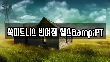 쑥피트니스 반여점 헬스&PT