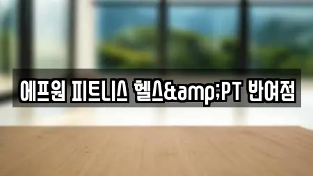 에프원 피트니스 헬스&PT 반여점