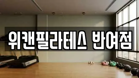 위캔필라테스 반여점