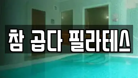 참 곱다 필라테스