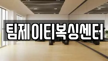 팀제이티복싱센터