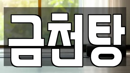 금천탕