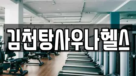 김천탕사우나헬스