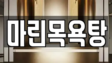 마린목욕탕