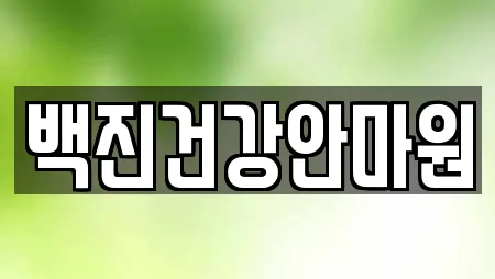 백진건강안마원