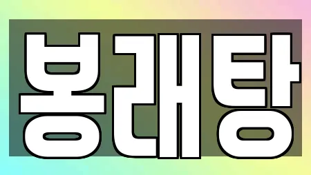 봉래탕