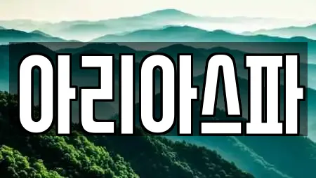 아리아스파