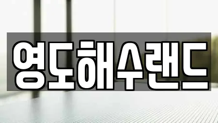 봉래동5가 전문 사우나,찜질방,수영장,마사지,스파 업체 15곳 봉래동5가 전문 사우나,찜질방,수영장,마사지,스파 업체 15곳