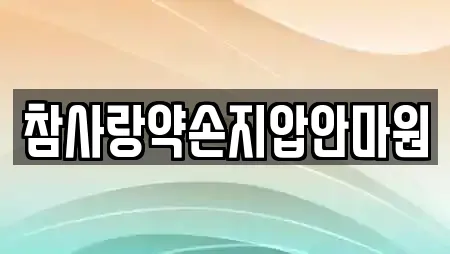 참사랑약손지압안마원