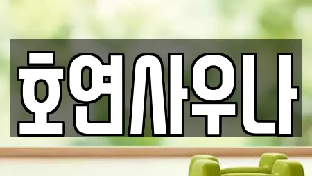 호연사우나