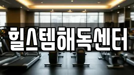 힐스템해독센터