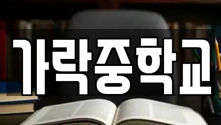 가락중학교