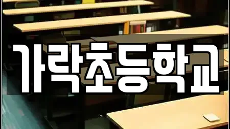 가락초등학교