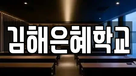 김해은혜학교
