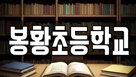 봉황초등학교