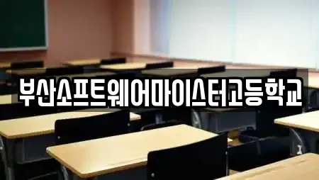 부산소프트웨어마이스터고등학교