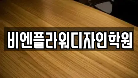 비엔플라워디자인학원