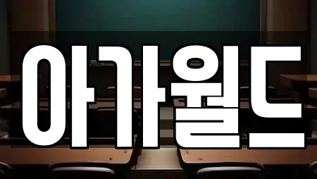 부산 강서구 죽동동 독서실,스터디카페,서점,학원,학교 11 위치정보 부산 강서구 죽동동 독서실,스터디카페,서점,학원,학교 11 위치정보