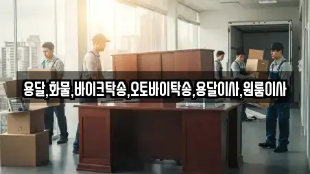 부산 눌차동 추천 용달이사,이사,포장이사,원룸이사,사무실이사 검색