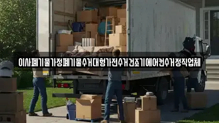 이사폐기물가정폐기물수거대형가전수거건조기에어컨수거정직업체