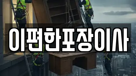 이편한포장이사