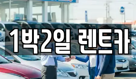 1박2일 렌트카
