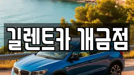 길렌트카 개금점