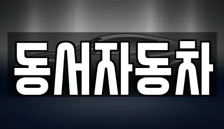 동서자동차