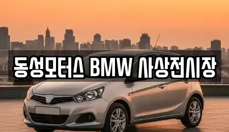 동성모터스 BMW 사상전시장