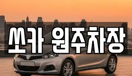 쏘카 원주차장