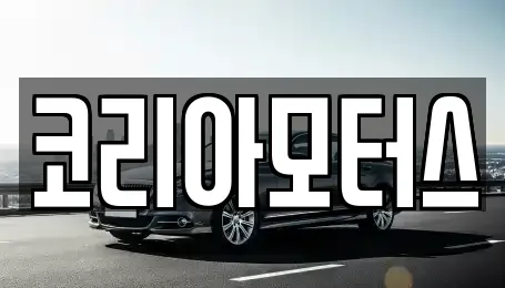 코리아모터스